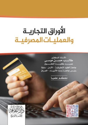 الأوراق التجارية و العمليات المصرفية