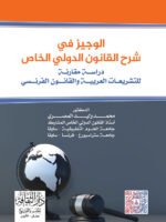 الوجيز في شرح القانون الدولي الخاص للتشريعات العربية و القانون الفرنسي دراسة مقارنة