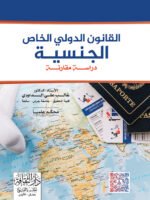 القانون الدولي الخاص الجنسية " دراسة مقارنة "
