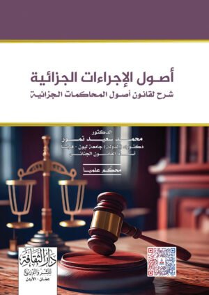 أصول الإجراءات الجزائية شرح لقانون أصول المحاكمات الجزائية