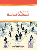 المدخل الى العلاقات العامة ( الدليمي )