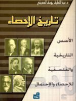 تاريخ الاحصاء - الأسس التاريخية والفلسفية للإحصاء والاحتمال