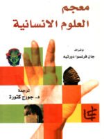 معجم العلوم الانسانية