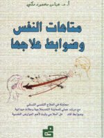 متاهات النفس وضوابط علاجها محاولة في العلاج النفسي النسقي