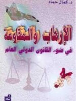 الإرهاب والمقاومة في ضوء القانون الدولي العام