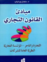 مبادئ القانون التجاري : التجارة والتاجر - المؤسسة التجارية - النظرية العامة للشركات