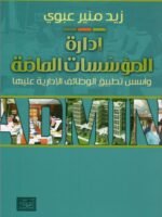 إدارة المؤسسات العامة و أسس تطبيق الوظائف الإدارية عليها