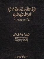 ثورة المعلومات و انعكاساتها على القانون المدني