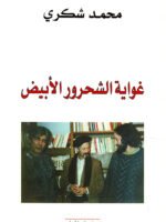 غواية الشحرور الأبيض