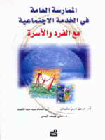 الممارسة العامة في الخدمة الاجتماعية مع الفرد و الأسرة