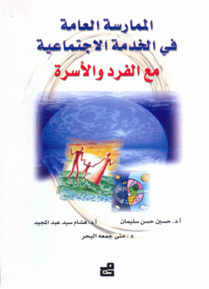 الممارسة العامة في الخدمة الاجتماعية مع الفرد و الأسرة