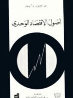 أصول الاقتصاد الوحدي