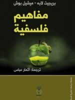 مفاهيم فلسفية