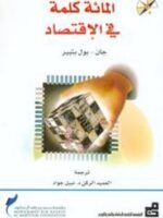 المائة كلمة في الإقتصاد
