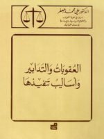 العقوبات والتدابير وأساليب تنفيذها