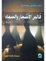 فالس الأشجار والسماء