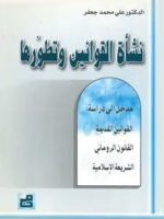 نشأة القوانين وتطورها