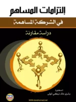 إلتزامات المساهم في الشركة المساهمة دراسة مقارنة