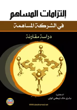إلتزامات المساهم في الشركة المساهمة دراسة مقارنة