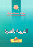 التربية بالعبرة