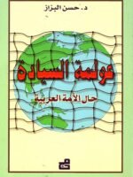 عولمة السيادة : حال الأمة العربية