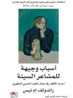 اسباب وجيهة للمشاعر السيئة