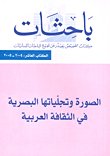 باحثات : الصورة وتجلياتها البصرية في الثقافة العربية  الكتااب العاشر : 2004 - 2005
