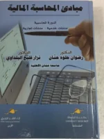 مبادئ اللمحاسبة المالية : الدورة المحاسبية، منشآت خدمية، منشآت تجارية