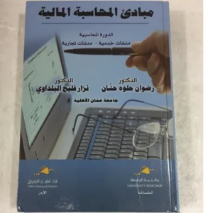 مبادئ اللمحاسبة المالية : الدورة المحاسبية، منشآت خدمية، منشآت تجارية