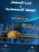 إدارة الإستثمار والمحافظ الإستثمارية