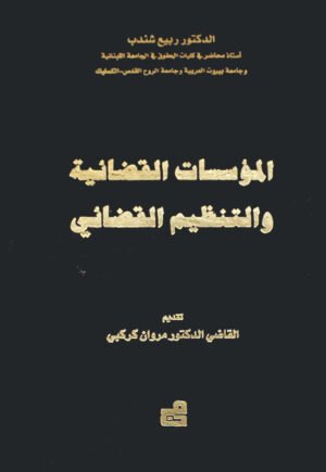 المؤسسات القضائية والتنظيم القضائي