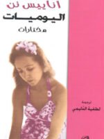 اناييس نن اليوميات مختارات