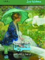 كنوت هامسون فكتوريا