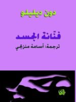 فنانة الجسد