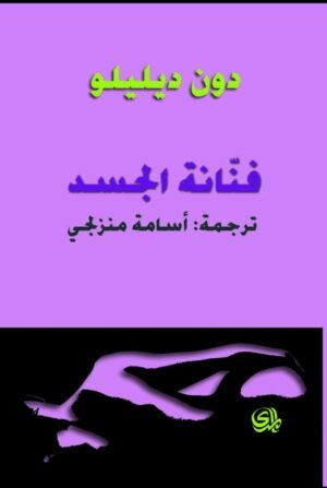 فنانة الجسد