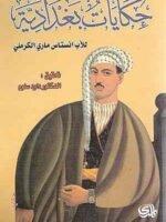 حكايات بغدادية