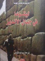 ليتوما في جبال الانديز