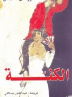 الكنة