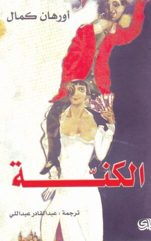الكنة