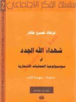 شهداء الله الجدد