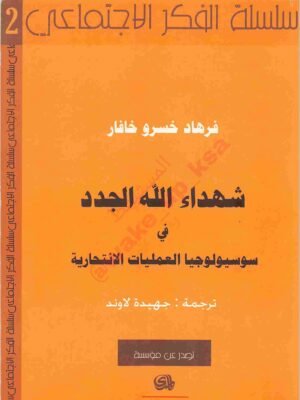 شهداء الله الجدد
