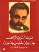 موت النبي الزائف جبران خليل جبران