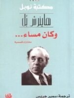 وكان مساء ... مختارات قصيرة/ نوبل