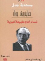 نساء امام طبيعة نهرية/نوبل