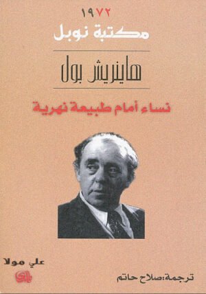 نساء امام طبيعة نهرية/نوبل