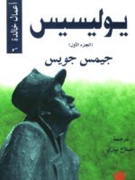 يوليسيس الجزء 1