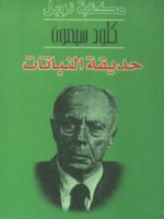 حديقة النباتات/نوبل