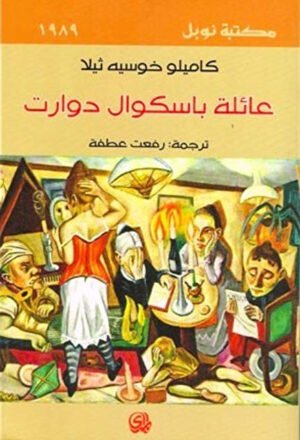 عائلة باسكوال دوارتيه / نوبل