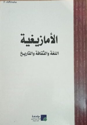 الأمازيغية : اللغة و الثقافة و التاريخ L'Amazigh