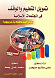 تمويل التعليم و الوقف في المجتمعات الإسلامية